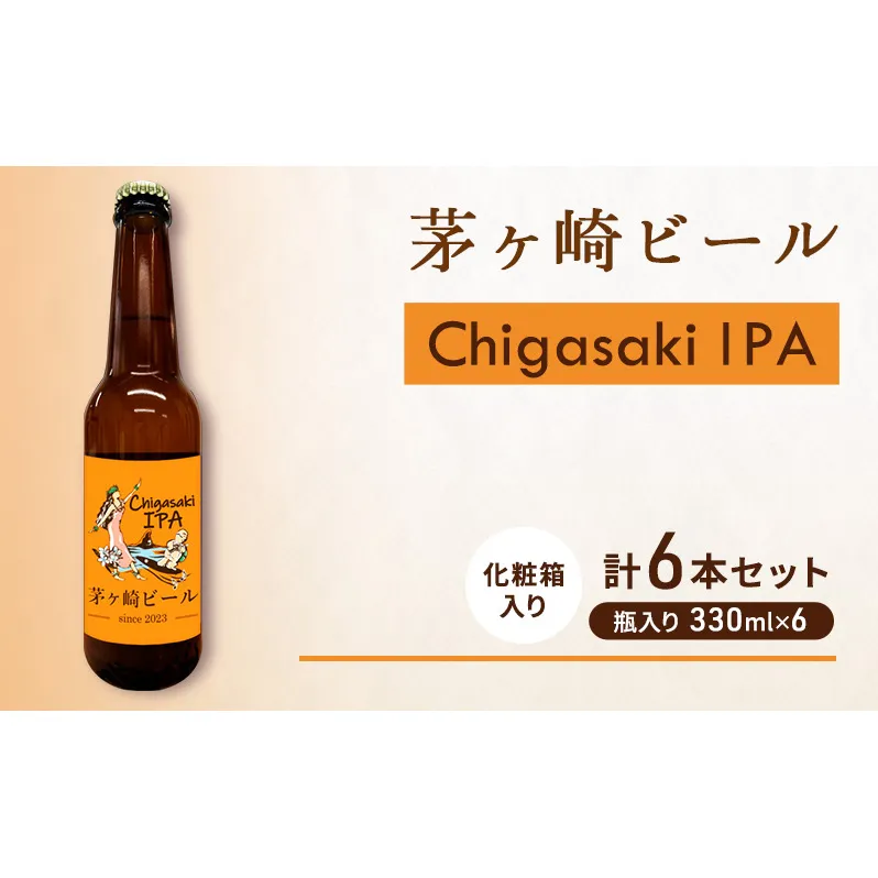 茅ヶ崎ビール (IPA) 6本セット　【お酒　ビール　クラフトビール　瓶入り　化粧箱入り】 地ビール 瓶ビール アルコール飲料 家飲み 晩酌 バーベキュー BBQ 