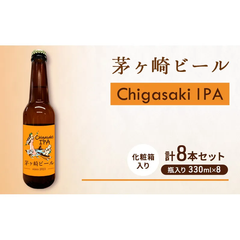 茅ヶ崎ビール (IPA) 8本セット　【お酒　ビール　クラフトビール　瓶入り　化粧箱入り】 地ビール 瓶ビール アルコール飲料 家飲み 晩酌 バーベキュー BBQ 