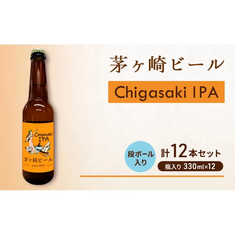 茅ヶ崎ビール (IPA) 12本セット　【お酒　ビール　クラフトビール　瓶入り　化粧箱入り】 地ビール 瓶ビール アルコール飲料 家飲み 晩酌 バーベキュー BBQ 
