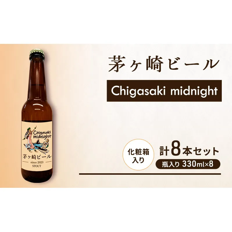 茅ヶ崎ビール (midnight) 8本セット　【お酒　ビール　クラフトビール　瓶入り　化粧箱入り】 地ビール 瓶ビール アルコール飲料 家飲み 晩酌 バーベキュー BBQ 