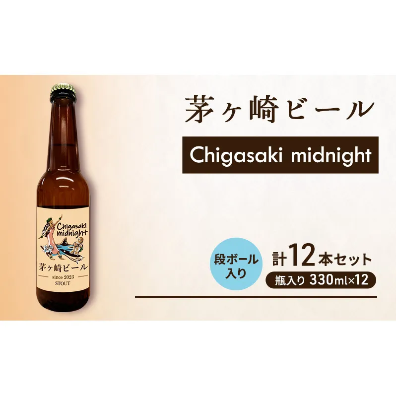 茅ヶ崎ビール (midnight) 12本セット　【お酒　ビール　クラフトビール　瓶入り　化粧箱入り】 地ビール 瓶ビール アルコール飲料 家飲み 晩酌 バーベキュー BBQ 