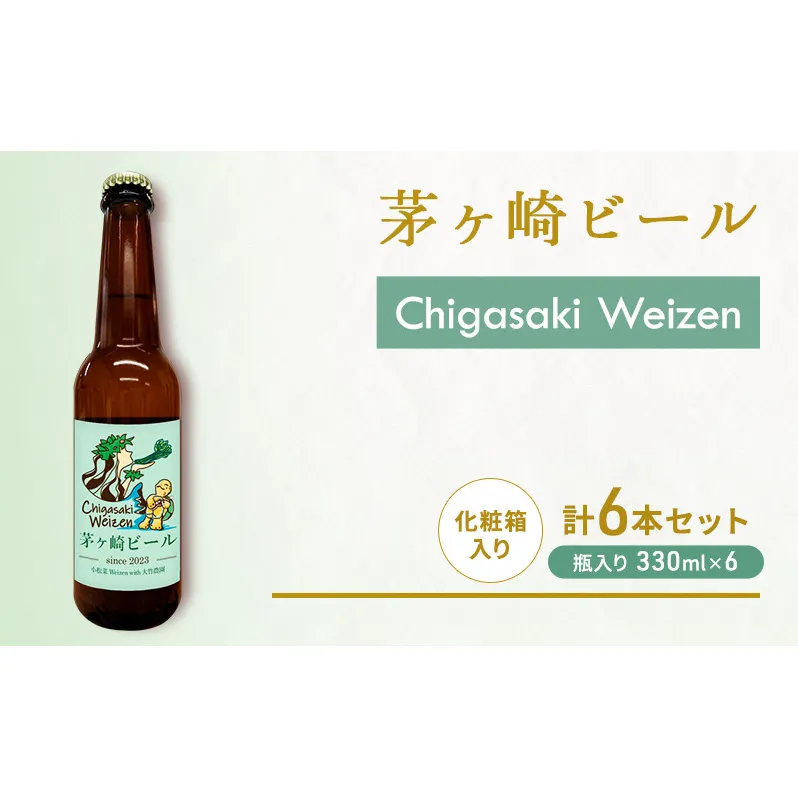 茅ヶ崎ビール (Weizen) 6本セット　【お酒　ビール　クラフトビール　瓶入り　化粧箱入り】 地ビール 瓶ビール アルコール飲料 家飲み 晩酌 バーベキュー BBQ 