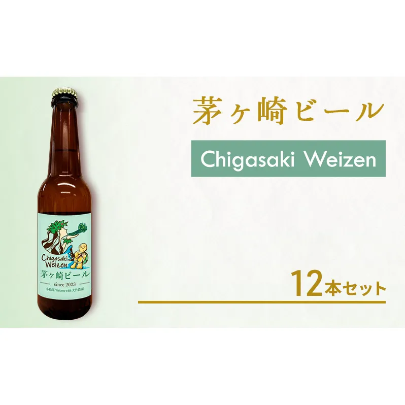 茅ヶ崎ビール (Weizen) 12本セット　【お酒　ビール　クラフトビール　瓶入り　化粧箱入り】 地ビール 瓶ビール アルコール飲料 家飲み 晩酌 バーベキュー BBQ 