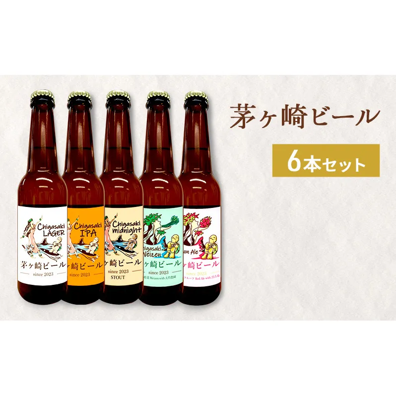 茅ヶ崎ビール アソート 6本セット　【お酒　ビール　クラフトビール　瓶入り　化粧箱入り】 地ビール 瓶ビール アルコール飲料 家飲み 晩酌 バーベキュー BBQ 
