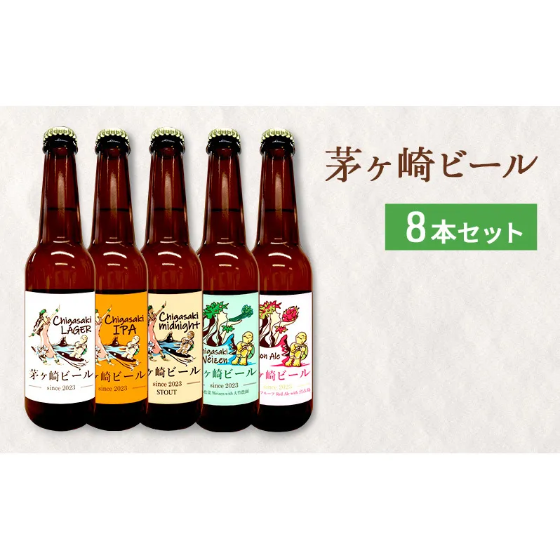 茅ヶ崎ビール アソート 8本セット　【お酒　ビール　クラフトビール　瓶入り　段ボール入り】 地ビール 瓶ビール アルコール飲料 家飲み 晩酌 バーベキュー BBQ 