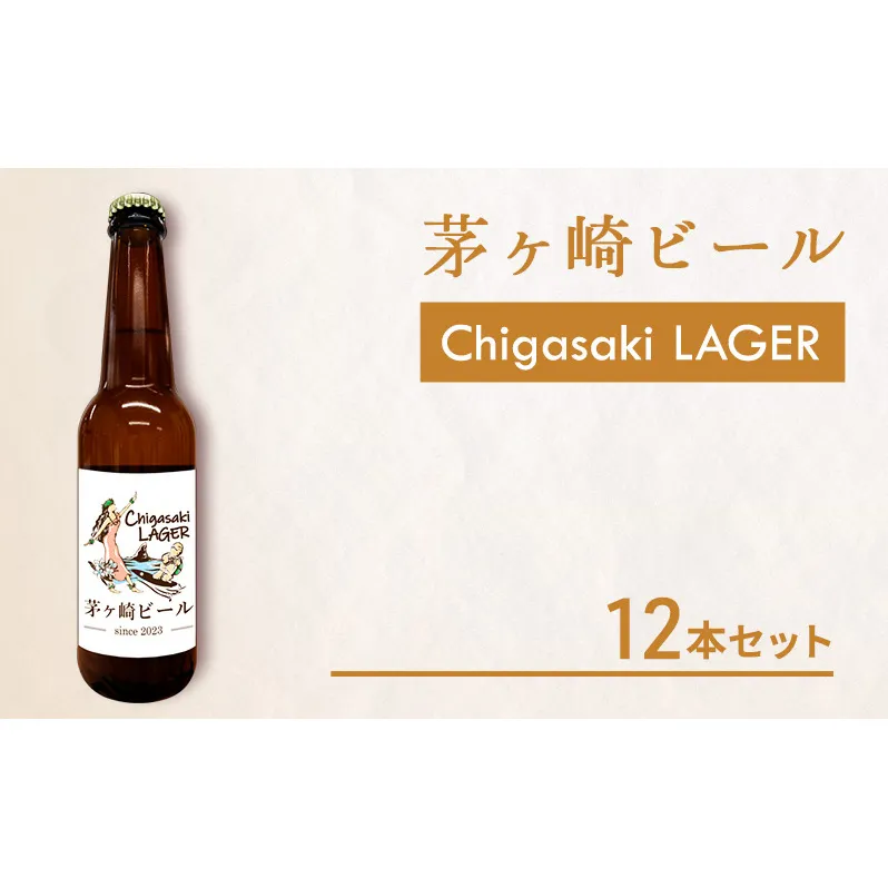 茅ヶ崎ビール (ラガー) 12本セット　【お酒　ビール　クラフトビール　瓶入り　化粧箱入り】 地ビール 瓶ビール アルコール飲料 家飲み 晩酌 バーベキュー BBQ 