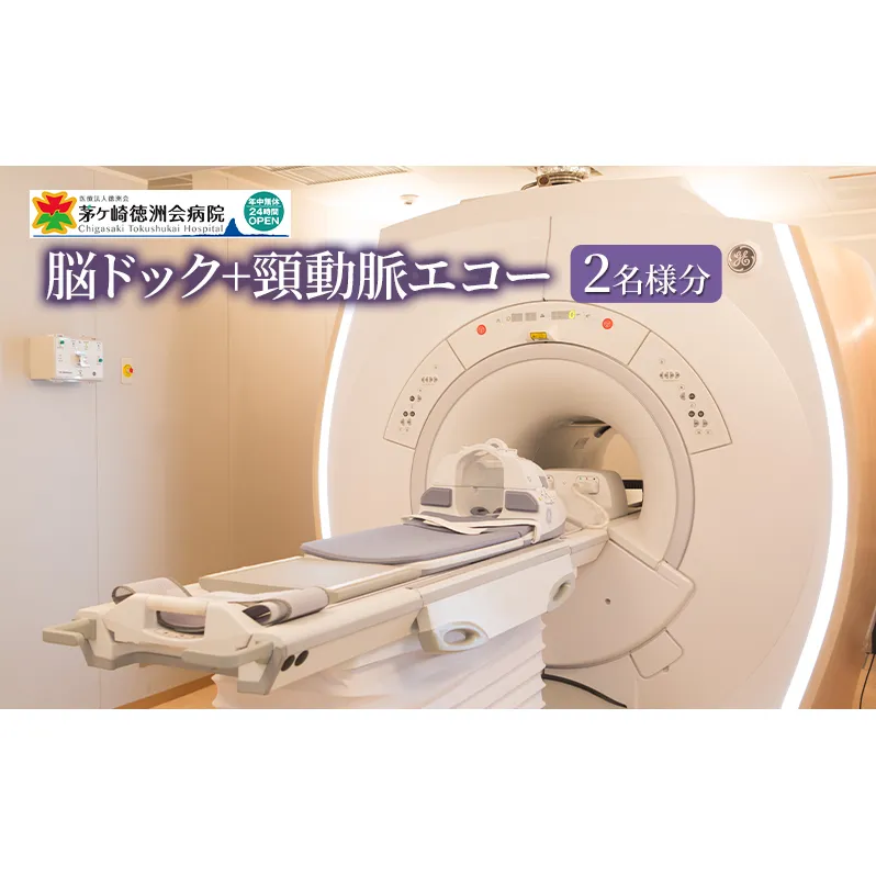脳ドック+頸動脈エコー 2名様分 ※検査結果説明の無い検査のみのコースです 脳梗塞 くも膜下出血 脳血管疾患 突然 発症 自覚症状 病気 高血圧 肥満 喫煙者 飲酒 40歳以上 脳卒中 