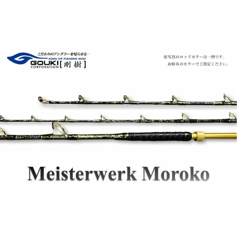剛樹 マイスタヴェルクモロコ （Meister Werk Moroko S210） 210cm ウェイト負荷150-350号 釣り 釣具 釣竿 ロッド 雑貨 釣り用品 釣り道具 趣味 超大型 ハタ カンパチ フィッシング 