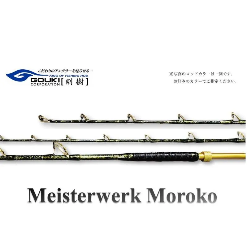 剛樹 マイスタヴェルクモロコ （Meister Werk Moroko H210） 210cm ウェイト負荷600-800号 釣り 釣具 釣竿 ロッド 雑貨 釣り用品 釣り道具 趣味 超大型 ハタ カンパチ フィッシング