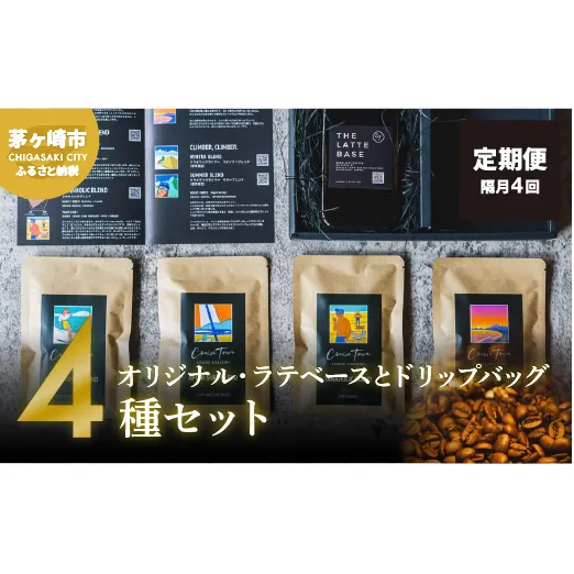 定期便 隔月 4回【茅ヶ崎のスペシャルティコーヒー専門ロースター】CRUISE TOWN COFFEE ROASTERS オリジナル・ラテベースとドリップバッグ4種セット 飲料 コーヒー豆 ナッツの香り 優しい酸味 コク 