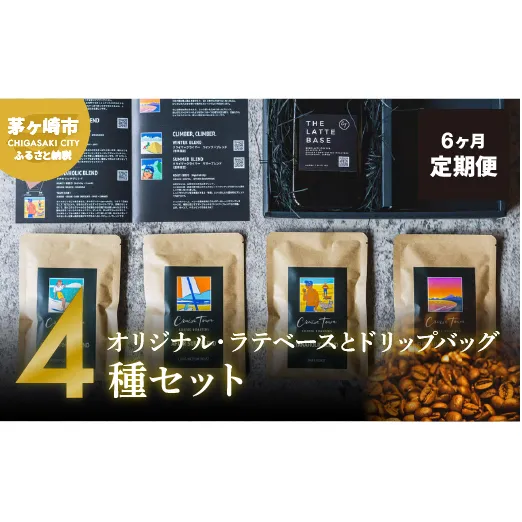 6ヵ月定期便【茅ヶ崎のスペシャルティコーヒー専門ロースター】CRUISE TOWN COFFEE ROASTERS オリジナル・ラテベースとドリップバッグ4種セット 飲料 コーヒー豆 ナッツの香り 優しい酸味 コク 