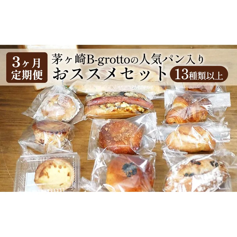 【定期便3ヶ月】茅ヶ崎B-grottoの人気パン入りおススメセット 食パン お惣菜パン クロワッサン 冷凍 パン/菓子パ菓子パン 