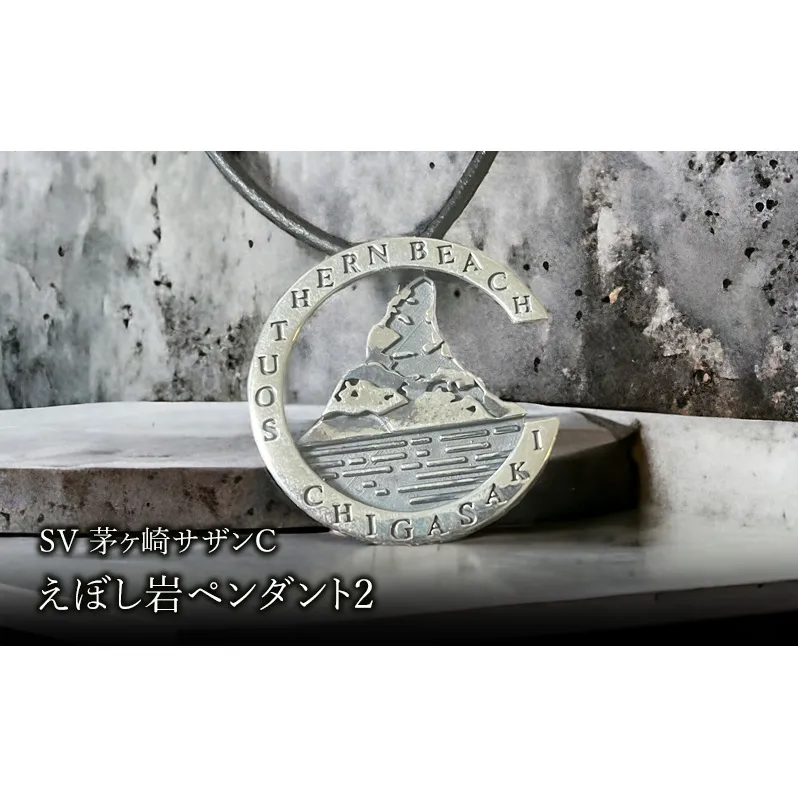 SV茅ヶ崎サザンCえぼし岩ペンダント2 