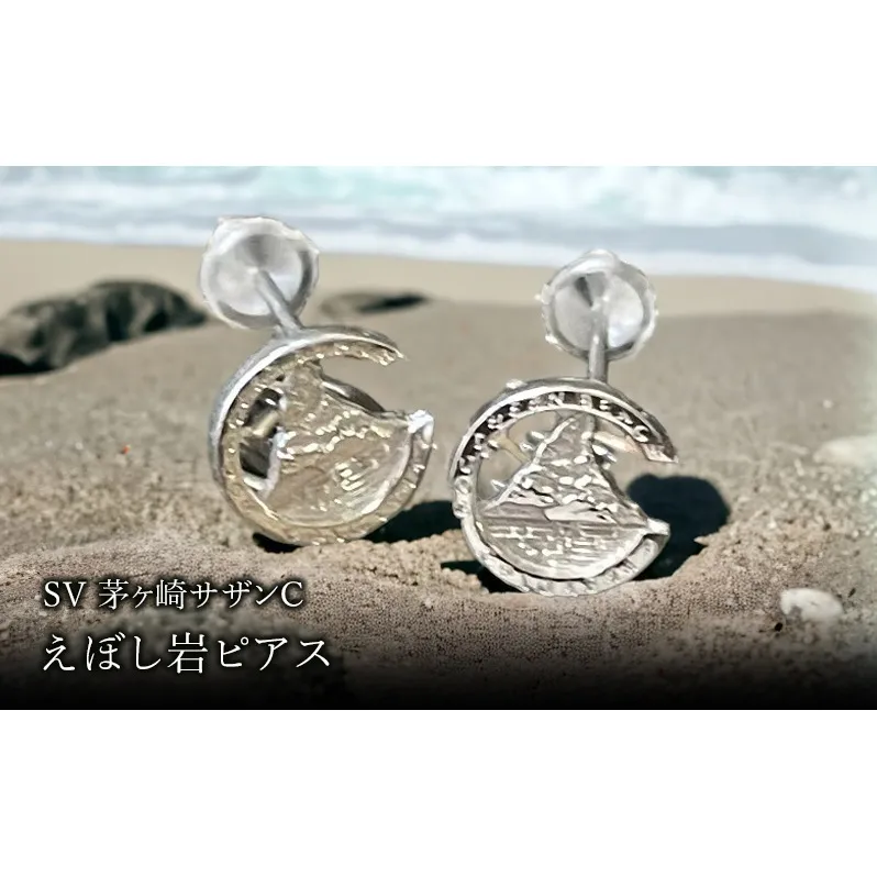 SV茅ヶ崎サザンCえぼし岩ピアス 