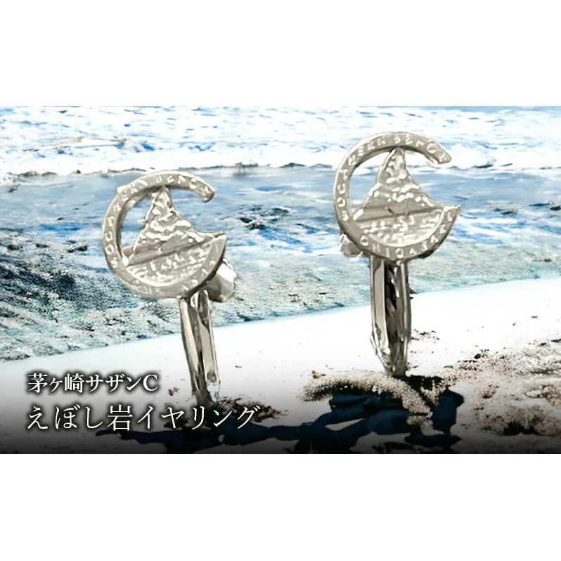 茅ヶ崎サザンCえぼし岩イヤリング 