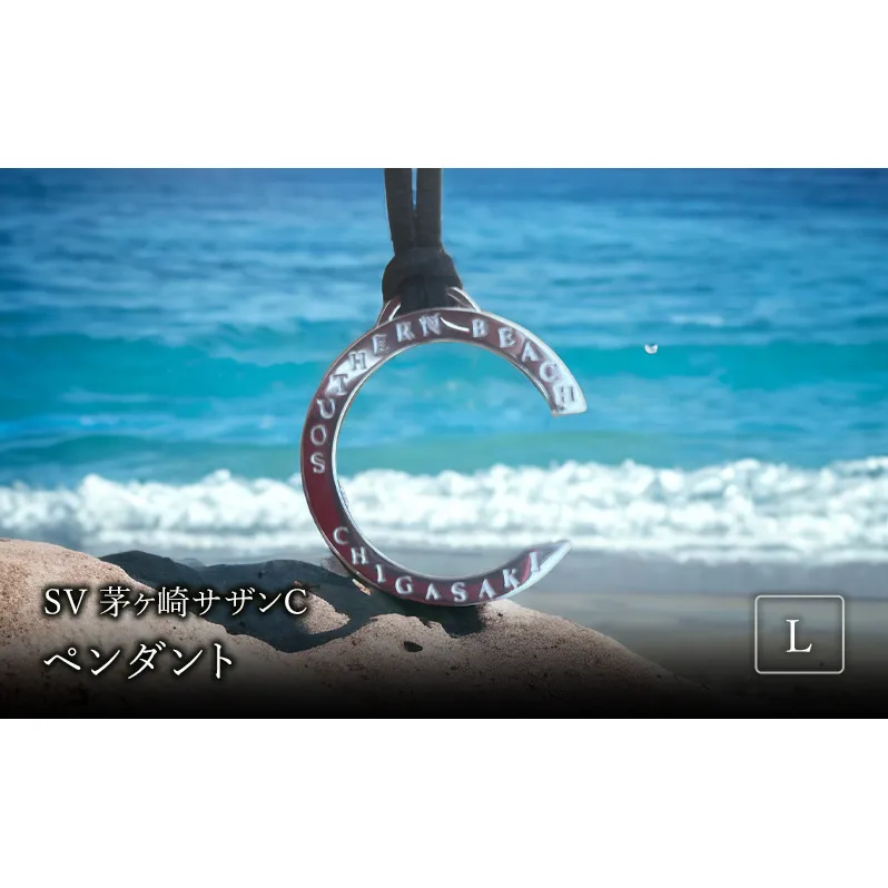 SV茅ヶ崎サザンCペンダントL 