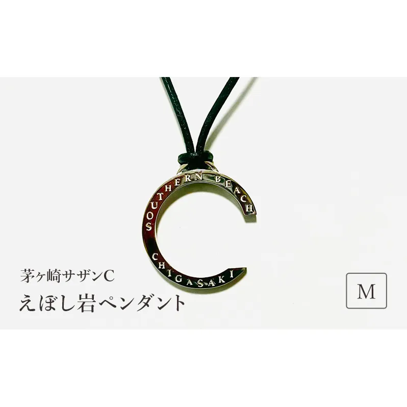茅ヶ崎サザンCえぼし岩ペンダントM 