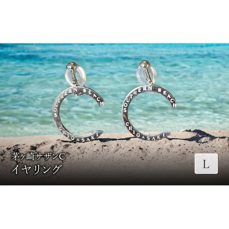 茅ヶ崎サザンCイヤリングL 