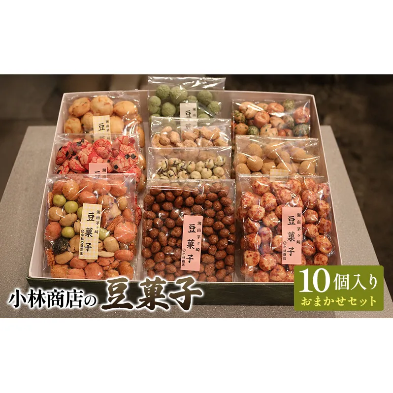 豆菓子10個入りおまかせセット 落花生 大豆 カシューナッツ おやつ おつまみ ピーナッツ 茅ヶ崎市 神奈川県