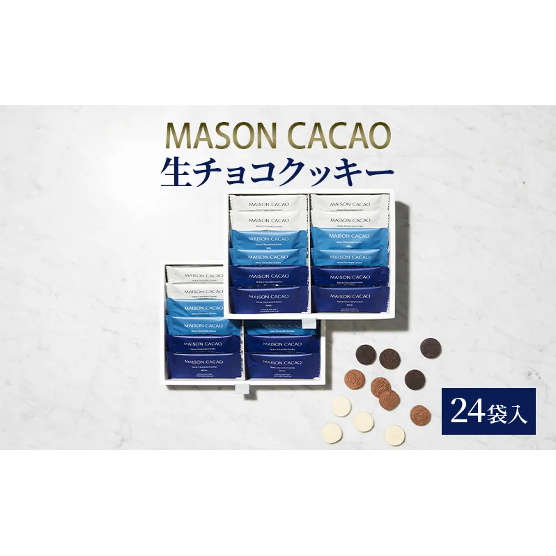 生チョコクッキー24袋入 生チョコ チョコレート チョコ ミルク ビター ホワイト セット アソート カカオ お菓子 おやつ 焼き菓子 洋菓子 スイーツ ギフト プレゼント 茅ヶ崎市 神奈川県