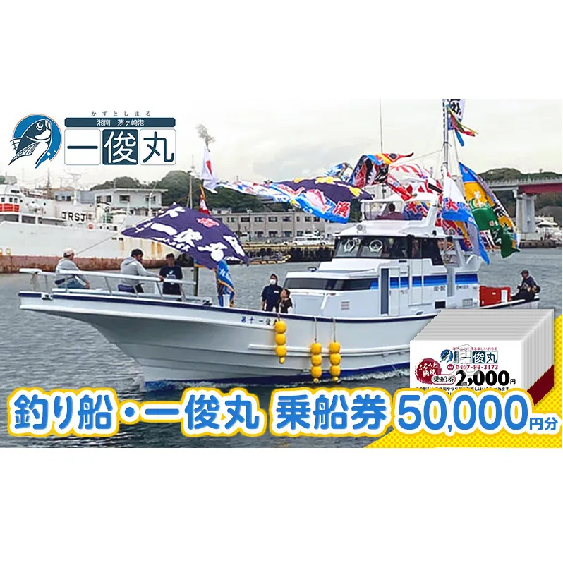 【茅ヶ崎・釣り船 一俊丸】 乗船2000円券×25枚=券50,000円分 相模湾 船釣り アマダイ、キハダ、カツオ、カワハギ、ヒラメ