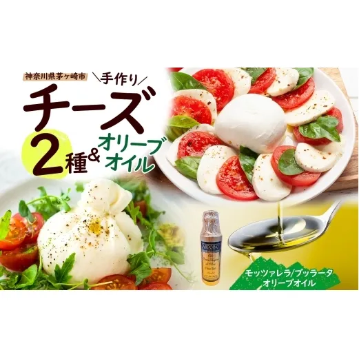 【ふるさと納税】フレッシュチーズ 2種 オリーブオイル セット モッツァレラ 100g 2個 ブッラータ 160g 1個 オリーブオイル 100ml チーズ おつまみ ピザ カプレーゼ 送料無料 神奈川県 茅ヶ崎市