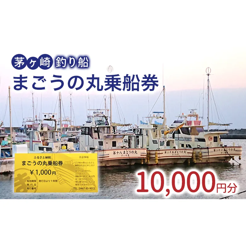 茅ヶ崎・釣り船　まごうの丸乗船券10,000円分　チケット 乗船券 乗船チケット 釣り フィッシング 釣船 乗合船 相模湾 ライト五目 タイ五目 シロギス カツオ キハダマグロ ヤリイカ