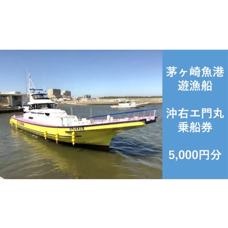 茅ヶ崎 釣り船 沖右エ門丸 乗船券 5,000円分