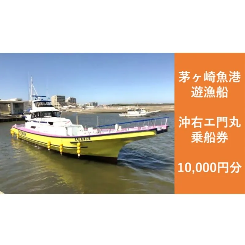 茅ヶ崎 釣り船 沖右エ門丸 乗船券 10,000円分