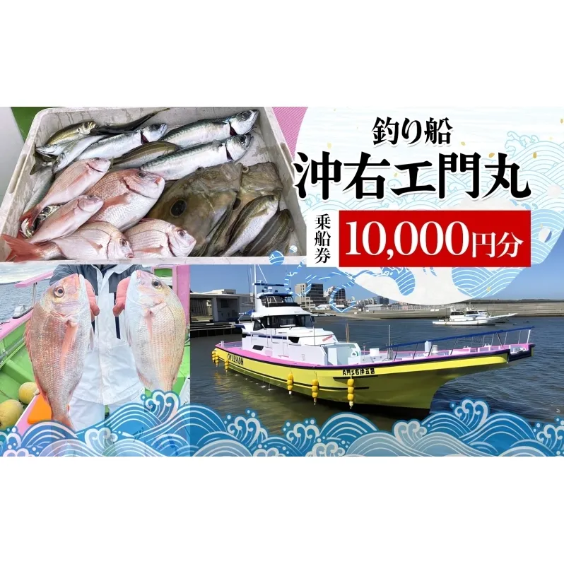 茅ヶ崎 釣り船 沖右エ門丸 乗船券 10,000円分 乗合船 チケット レジャー アクティビティ アウトドア 海釣り 相模湾 アジ マダイ シロギス キハダマグロ カツオ 休日 リフレッシュ 体験 ギフト 贈り物 茅ヶ崎市 神奈川県