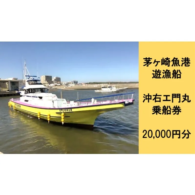 茅ヶ崎 釣り船 沖右エ門丸 乗船券 20,000円分