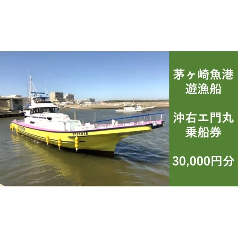 茅ヶ崎 釣り船 沖右エ門丸 乗船券 30,000円分