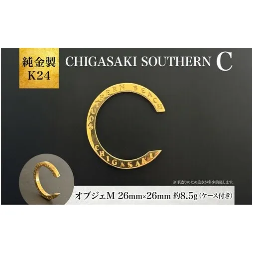 純金製 K24 CHIGASAKI SOUTHERN C オブジェM 茅ヶ崎 サザン C ちがさきサザンビーチ 純金 貴金属 台座付き 神奈川県 茅ヶ崎市