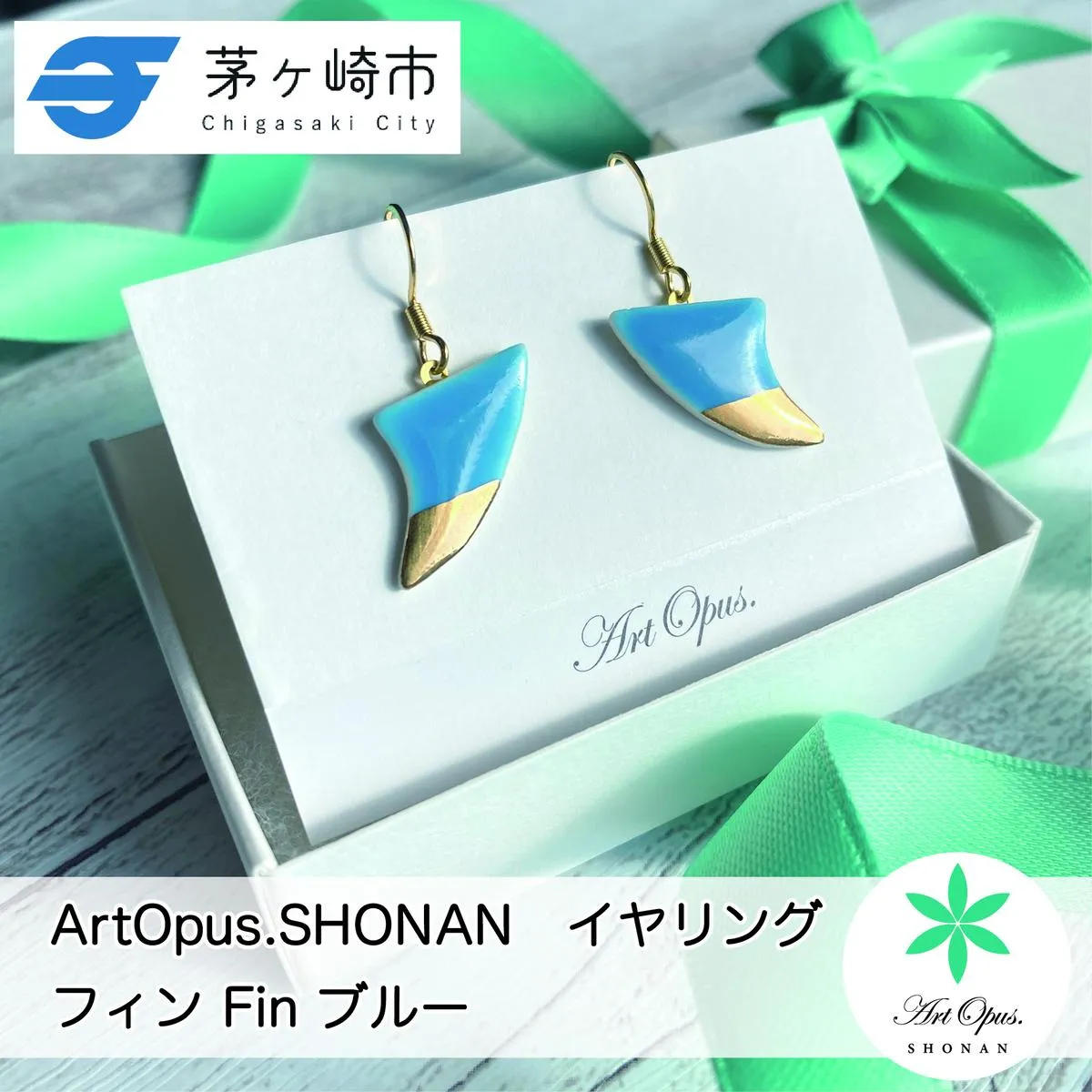 【8/7寄付額変更予定】【ふるさと納税】茅ヶ崎市 湘南 陶磁器 ピアス 上品 かわいい レディース ギフト プレゼント 誕生日 母の日 お祝い サマーギフト ゴールド 金 アート アクセサリー Artopus.SHONAN イヤリング フィン ブルー