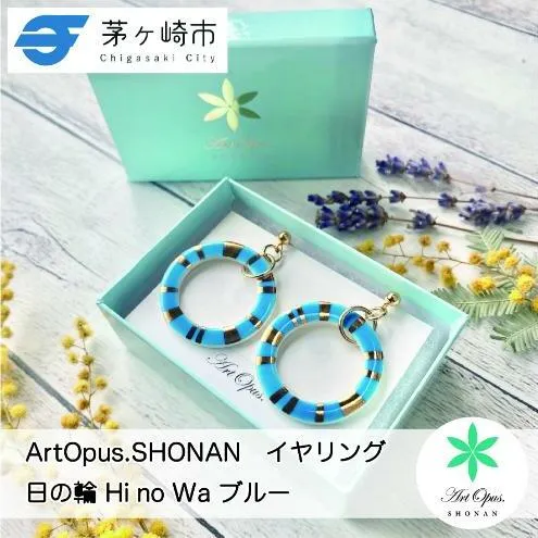 【8/7寄付額変更予定】【ふるさと納税】茅ヶ崎市 湘南 陶磁器 ピアス 上品 かわいい レディース ギフト プレゼント 誕生日 母の日 お祝い サマーギフト ゴールド 金 アート アクセサリー Artopus.SHONAN イヤリング 日の輪 ブルー