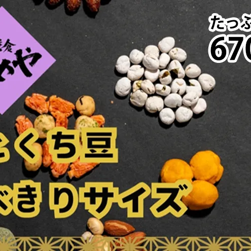鎌倉まめや  一口パック 豆いろいろ缶 みそ落花生 ソフト塩豆 小梅豆 ミックスナッツ マヨネーズピー そら豆カレー 抹茶 豆 せんべい  一口サイズ パック 贈答品 送料無料 株式会社鎌倉まめや 神奈川県 茅ケ崎市