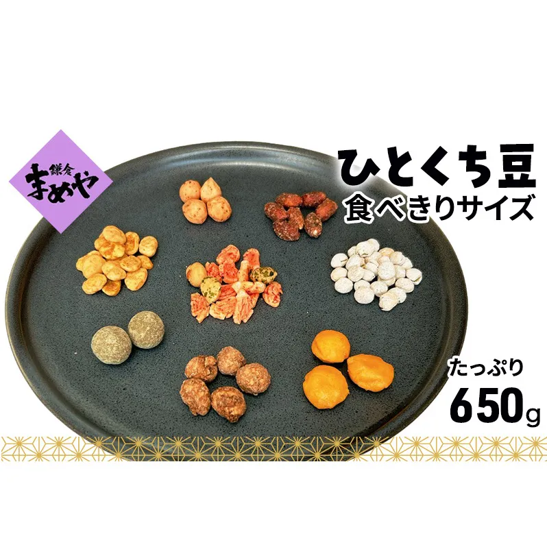 鎌倉まめや  一口パック 豆いろいろ缶 みそ落花生 ソフト塩豆 小梅豆 黒糖大豆 マヨネーズピー そら豆カレー 抹茶 豆 せんべい  一口サイズ パック 贈答品 送料無料 株式会社鎌倉まめや 神奈川県 茅ケ崎市