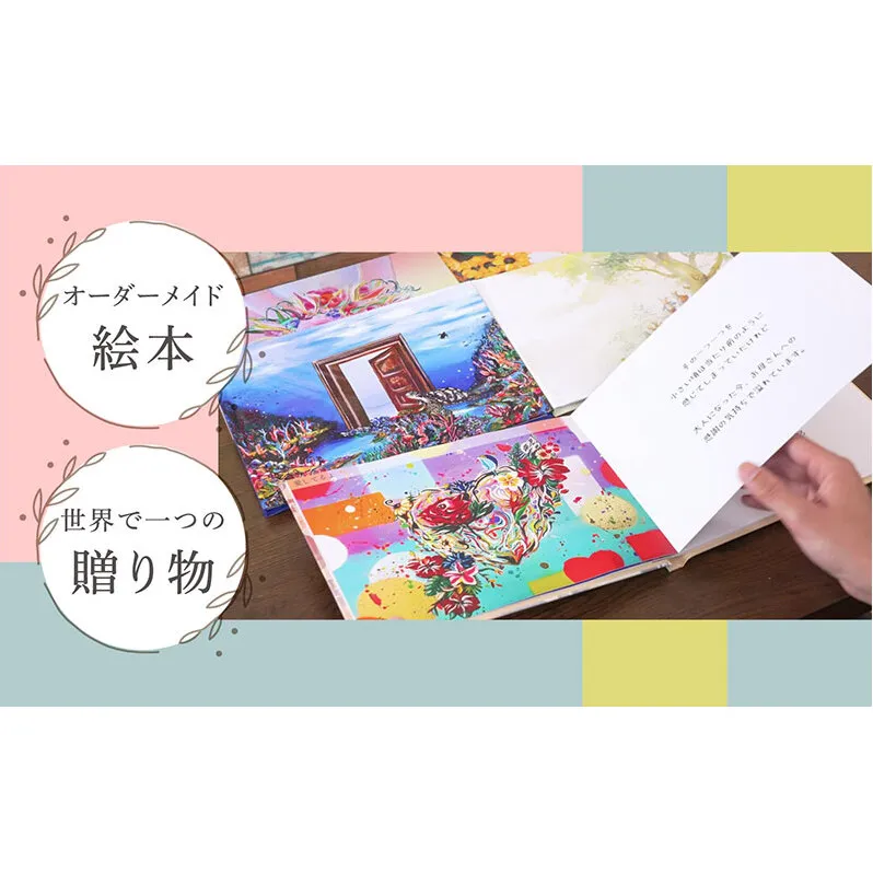 ギフトカード 贈れるギフト オーダーメイド絵本 FIRST GIFT　えほん エホン ほん 本 子ども プレゼント ギフト 贈答品 誕生日 記念日 出産祝い 結婚祝い お祝い インテリア 茅ヶ崎市 神奈川県