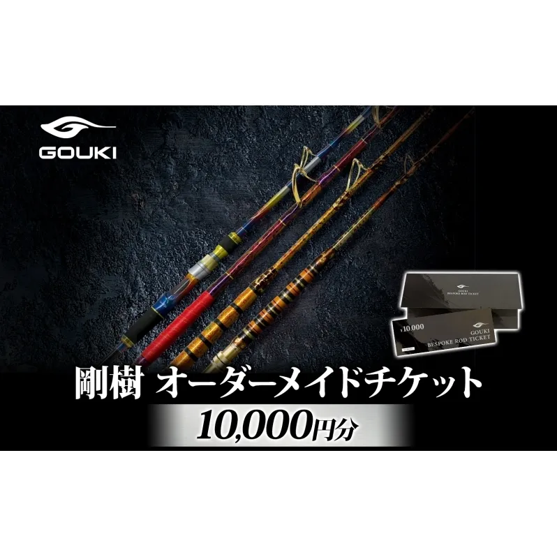 オーダーメイドチケット 10,000円分 釣り 釣具 釣竿 ロッド 利用券 株式会社剛樹 神奈川県 茅ヶ崎市