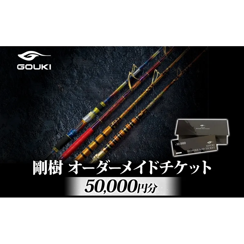 オーダーメイドチケット 50,000円分 釣り 釣具 釣竿 ロッド 利用券 株式会社剛樹 神奈川県 茅ヶ崎市
