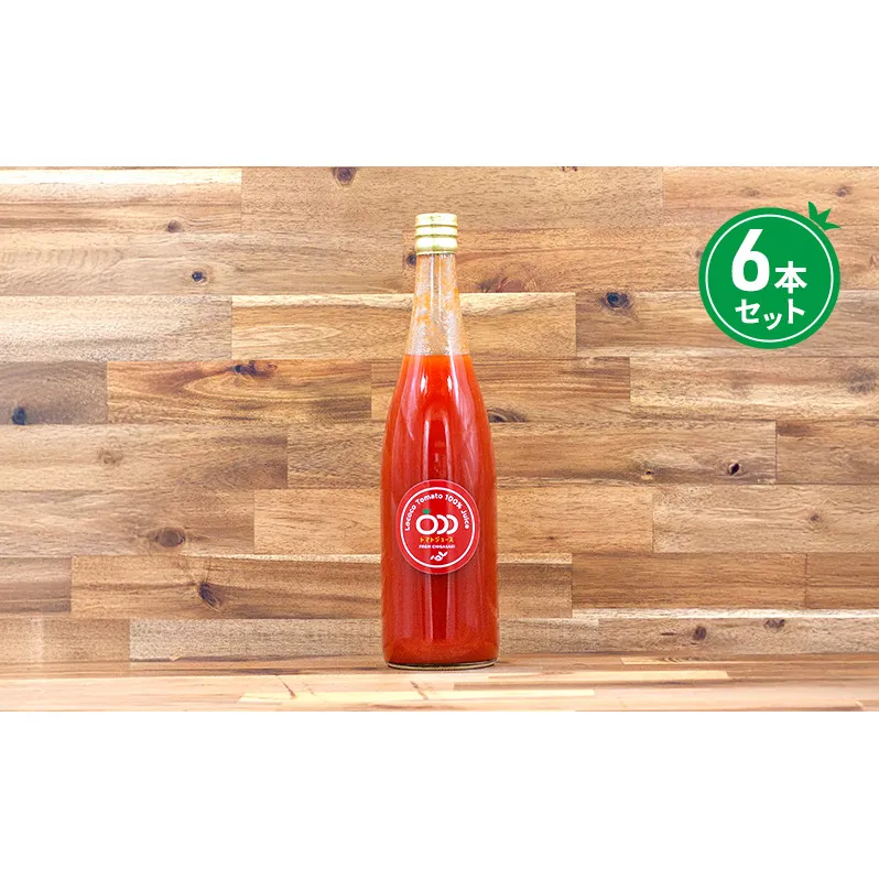 プレミアム大玉トマトジュース720g 6本セット 大玉トマト りんか409 とまと 神奈川県 茅ヶ崎市