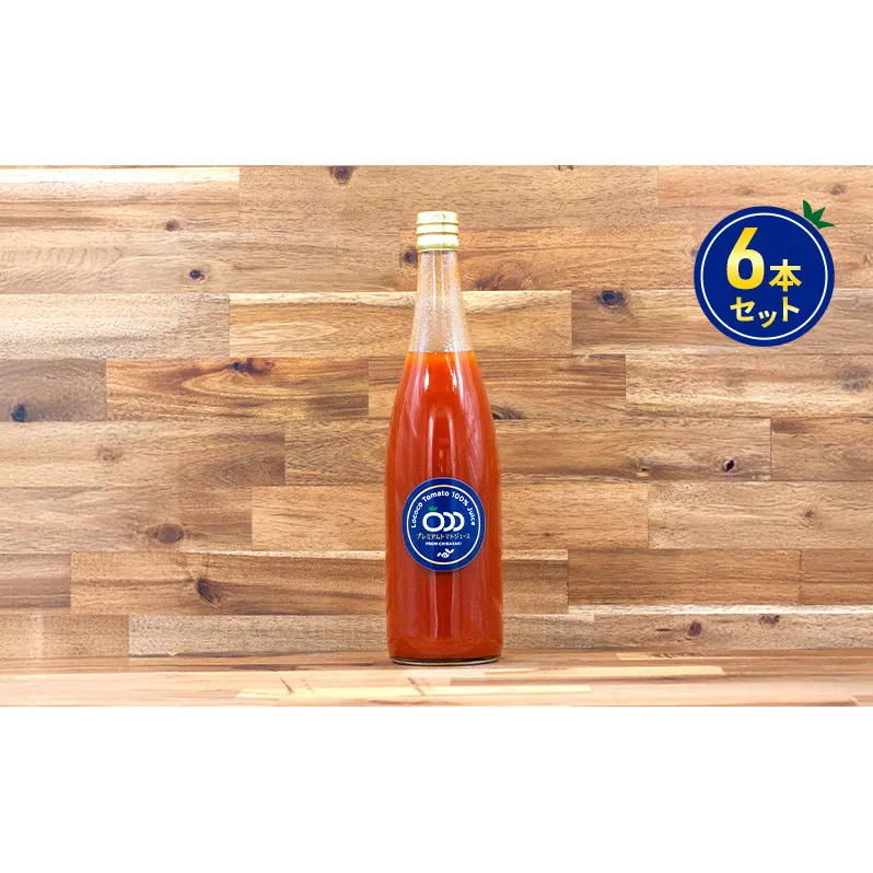 プレミアム中玉トマトジュース720g　6本セット 中玉トマト シンディースイート とまと 神奈川県 茅ヶ崎市