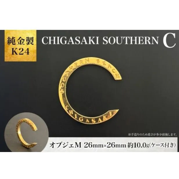 【2026年9月30日で掲載終了】純金製 K24 CHIGASAKI SOUTHERN C オブジェM 茅ヶ崎 サザン C ちがさきサザンビーチ 純金 貴金属 台座付き 神奈川県 茅ヶ崎市