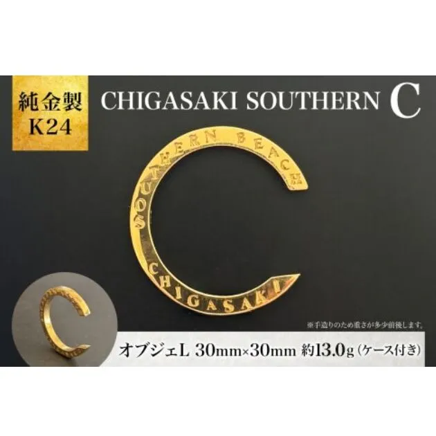 【2026年9月30日で掲載終了】純金製 K24 CHIGASAKI SOUTHERN C オブジェL 茅ヶ崎 サザン C ちがさきサザンビーチ 純金 貴金属 台座付き 神奈川県 茅ヶ崎市