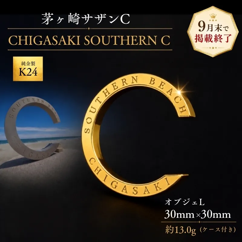 【9月30日受付終了】純金製 K24 CHIGASAKI SOUTHERN C オブジェL 茅ヶ崎 サザン C ちがさきサザンビーチ 純金 貴金属 台座付き 神奈川県 茅ヶ崎市