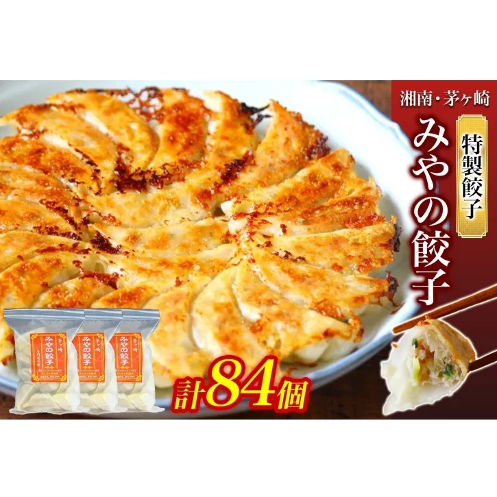 みやの餃子 特製餃子 28個×3セット ラー油付き 餃子 ギョーザ ギョウザ 冷凍 お店の味 専門店 餃子専門店 国産 手づくり にんにく無し ラー油 一人暮らし 備蓄 ストック お取り寄せ 送料無料 神奈川県 茅ヶ崎市