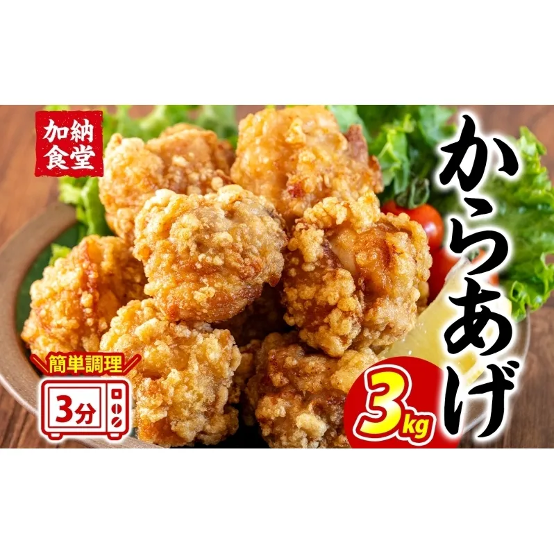 加納食堂 からあげ 3kg 唐揚げ 鶏肉 鶏のからあげ とりから 簡単調理 電子レンジ 調理済み お弁当 おかず レモン ポン酢 アレンジ 冷凍 惣菜 お惣菜 揚げ物 おつまみ 冷凍食品 お取り寄せ 送料無料 神奈川県 茅ヶ崎市