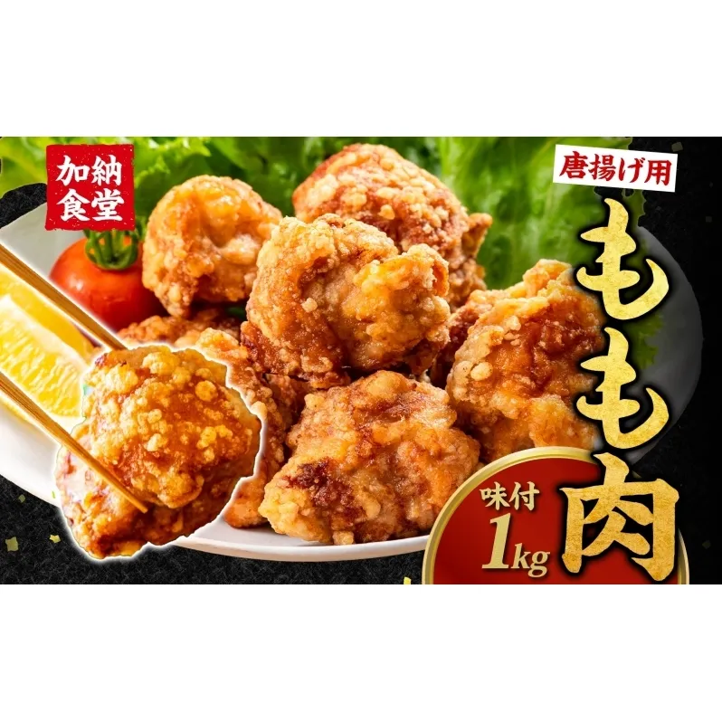 加納食堂 唐揚げ用もも肉 1kg 味付済み からあげ 唐揚げ 鶏のから揚げ モモ肉 鶏肉 もも モモ 簡単調理 下味付き 揚げるだけ 本格的 冷凍食品 冷凍 常備 お弁当 おかず お取り寄せ 送料無料 神奈川県 茅ヶ崎市