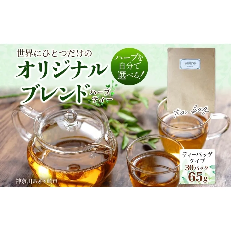 世界でひとつだけのオリジナルブレンド ティーバッグタイプ 65g 30P ブレンド茶 ブレンドティー ハーブ 5～7種類 オーダーメイド オリジナル プレゼント 贈り物 sincerely herb あこ茶 神奈川県 茅ヶ崎市