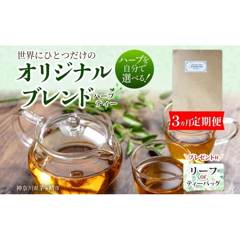 3ヶ月連続 定期便 世界でひとつだけのオリジナルブレンド ティーバッグ リーフ 選べる ブレンド茶 ブレンドティー ハーブ 5～7種類 オーダーメイド オリジナル プレゼント 贈り物 sincerely herb あこ茶 神奈川県 茅ヶ崎市